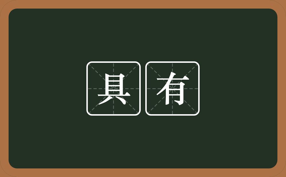 具有的意思?具有是什么意思?