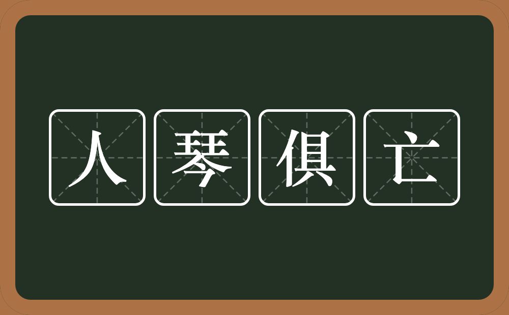 人琴俱亡的意思？人琴俱亡是什么意思？