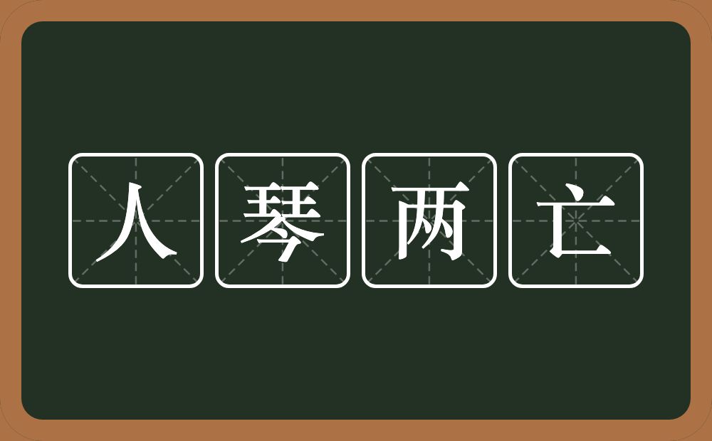 人琴两亡的意思？人琴两亡是什么意思？