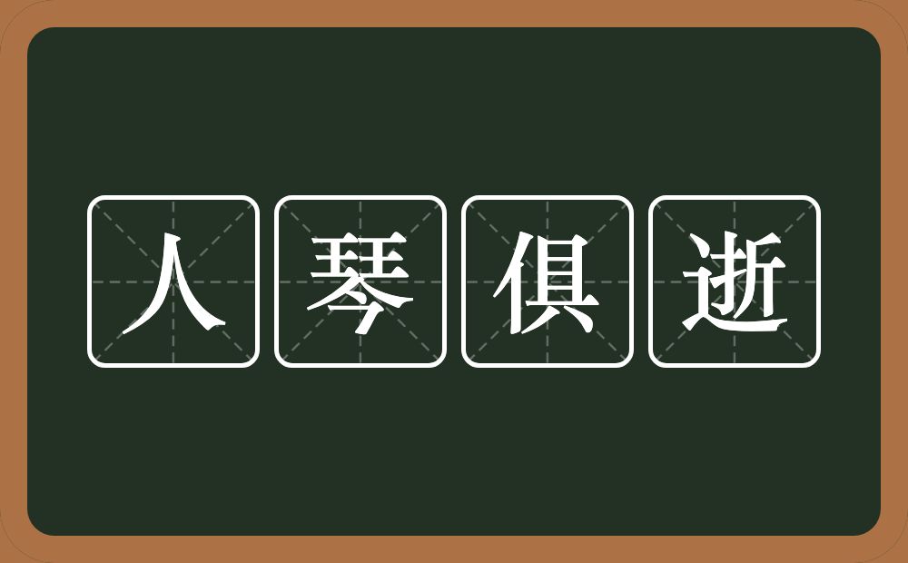 人琴俱逝的意思？人琴俱逝是什么意思？
