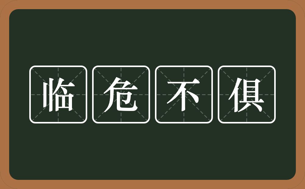 临危不俱的意思？临危不俱是什么意思？