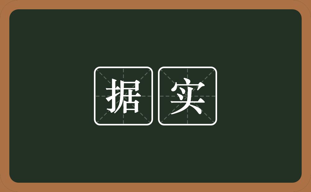 据实的意思？据实是什么意思？