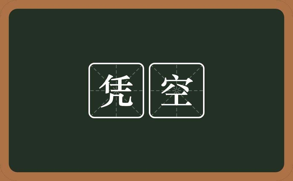 凭空的意思?凭空是什么意思?
