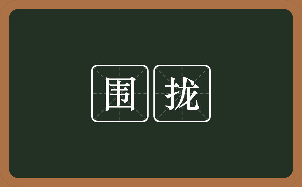 围拢的意思?围拢是什么意思?