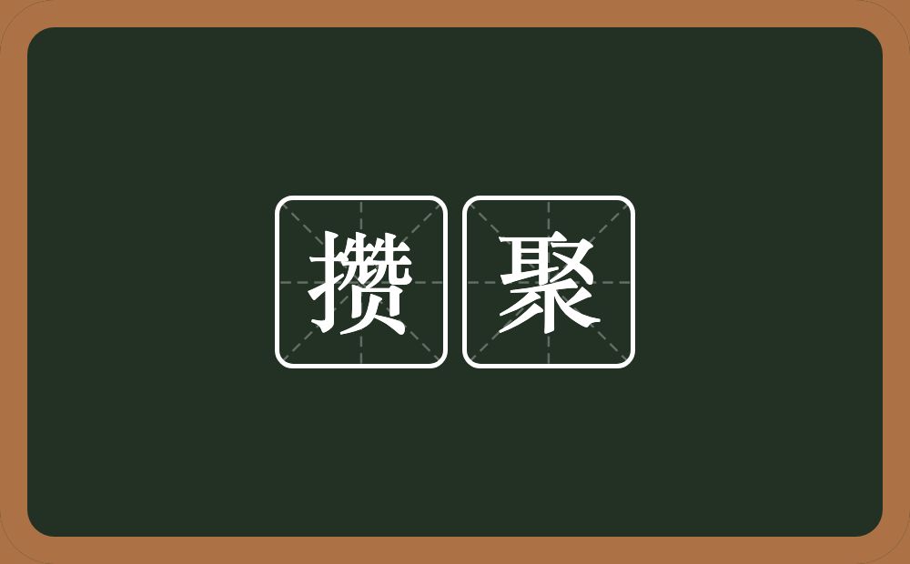 攒聚的意思?攒聚是什么意思?