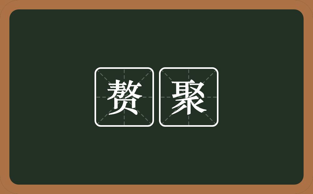 赘聚的意思?赘聚是什么意思?
