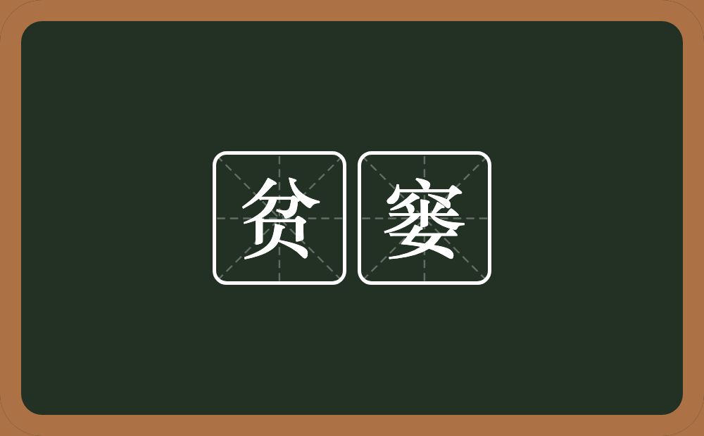 贫窭的意思?贫窭是什么意思?