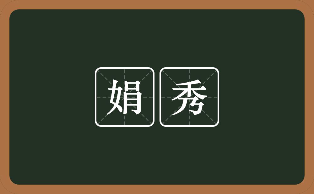 娟秀的意思?娟秀是什么意思?