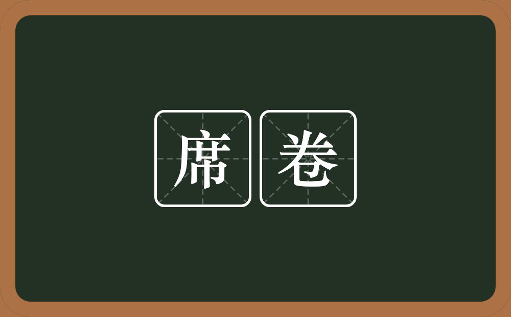 席卷的意思?席卷是什么意思?