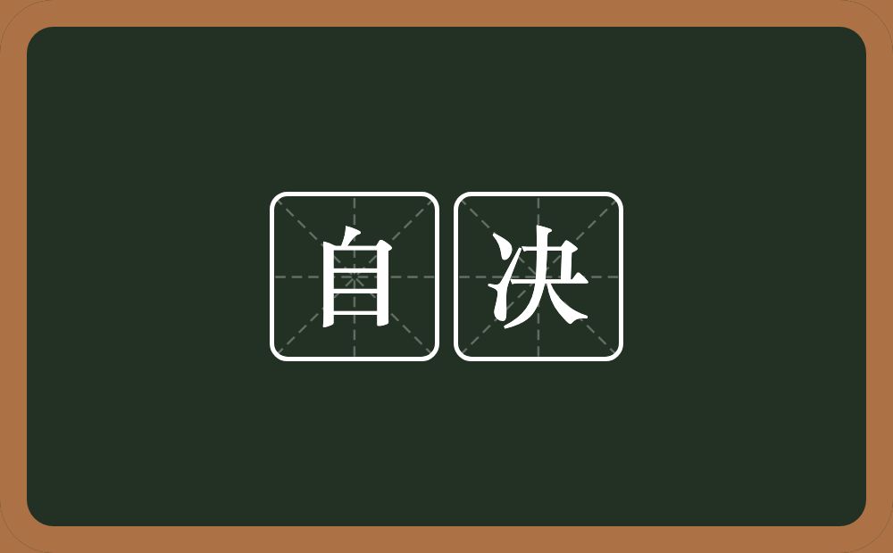 自决的意思?自决是什么意思?