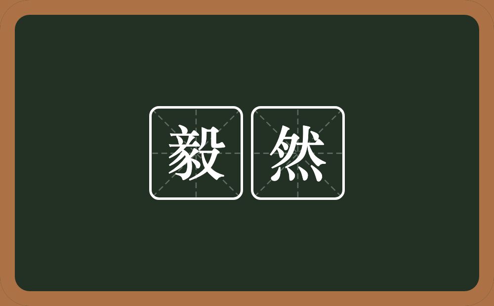 毅然的意思?毅然是什么意思?