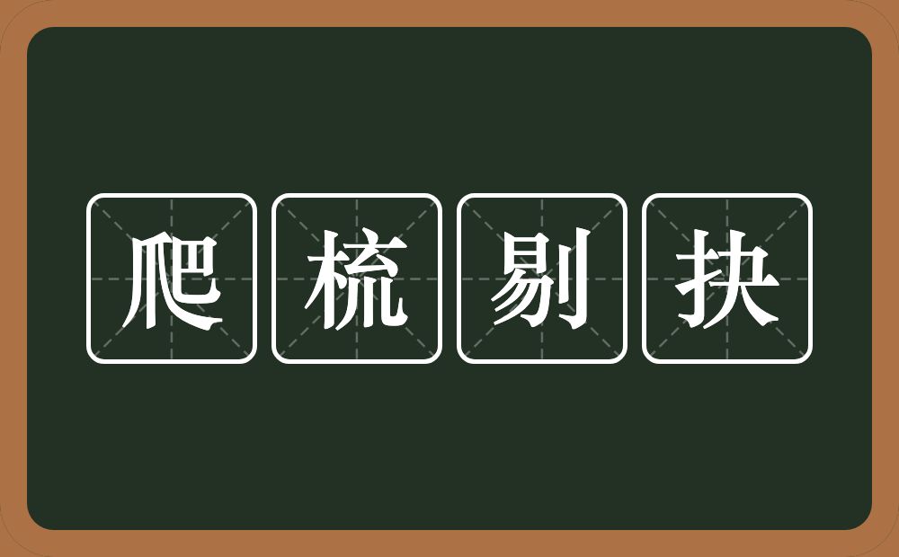 爬梳剔抉的意思？爬梳剔抉是什么意思？
