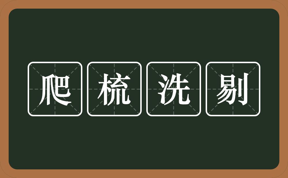 爬梳洗剔的意思？爬梳洗剔是什么意思？