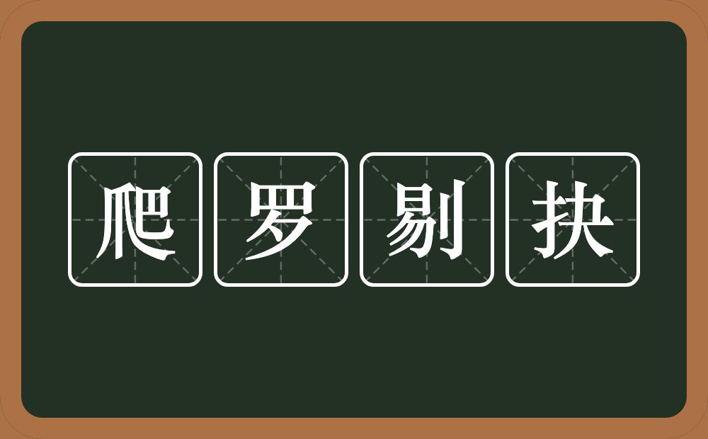 爬罗剔抉的意思?爬罗剔抉是什么意思?