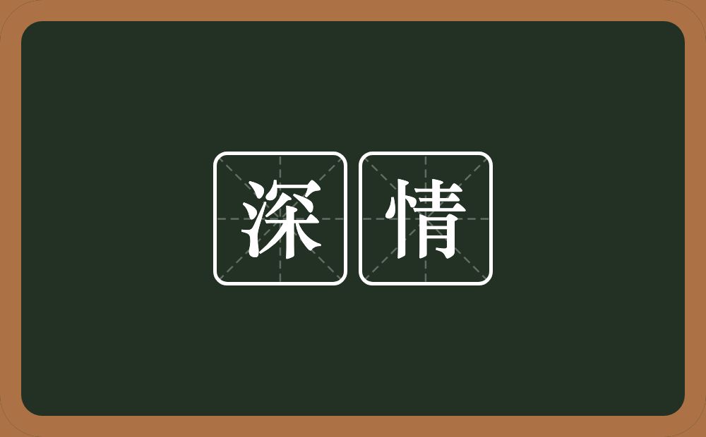 深情的意思?深情是什么意思?