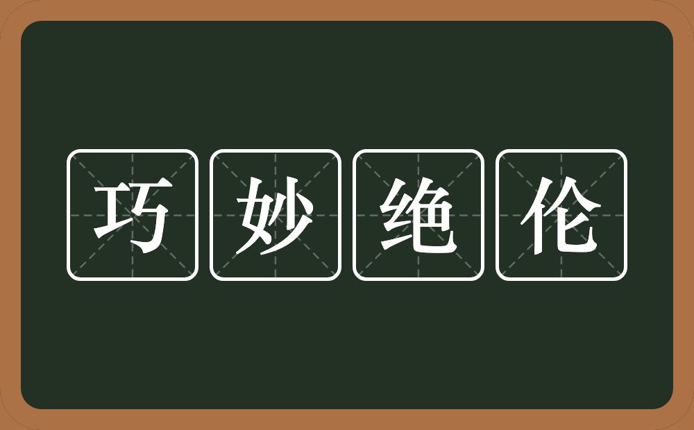 巧妙绝伦的意思？巧妙绝伦是什么意思？