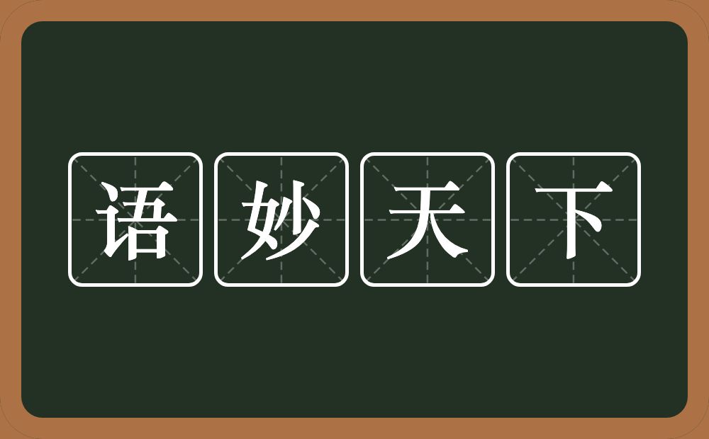 语妙天下的意思？语妙天下是什么意思？