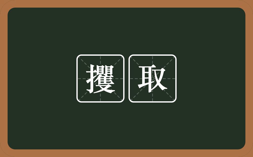 攫取的意思?攫取是什么意思?
