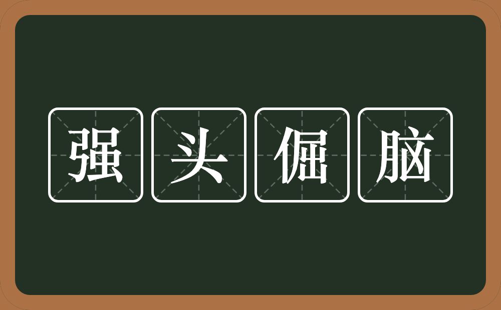 强头倔脑的意思?强头倔脑是什么意思?