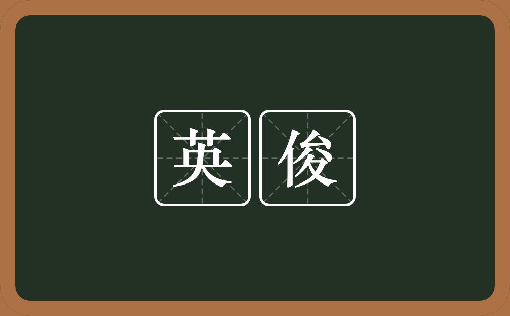 英俊的意思?英俊是什么意思?