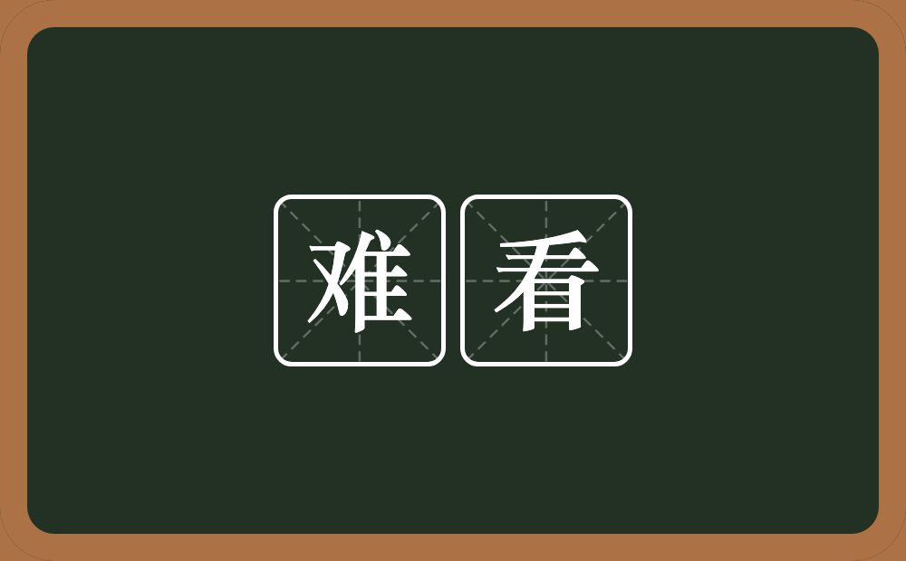 难看的意思?难看是什么意思?