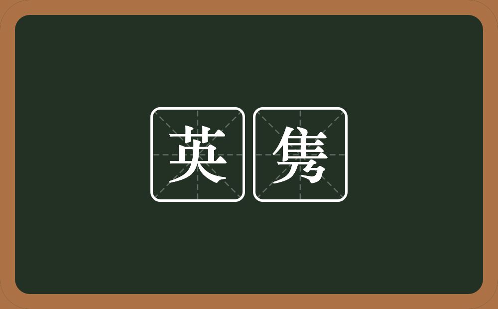 英隽的意思?英隽是什么意思?