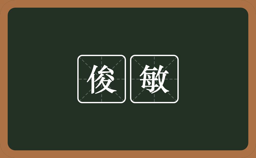 俊敏的意思?俊敏是什么意思?