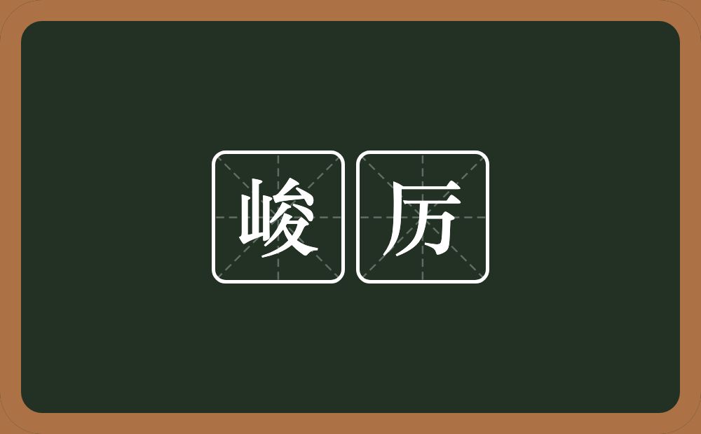 峻厉的意思？峻厉是什么意思？