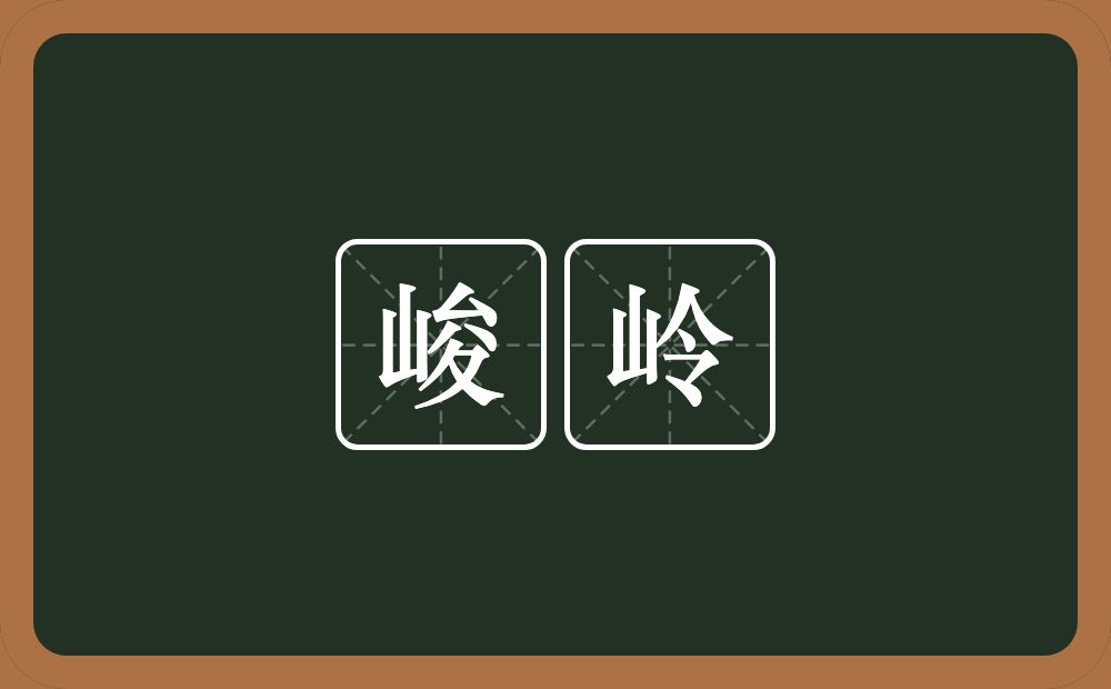 峻岭的意思？峻岭是什么意思？