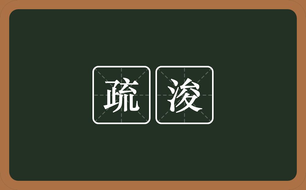 疏浚的意思？疏浚是什么意思？