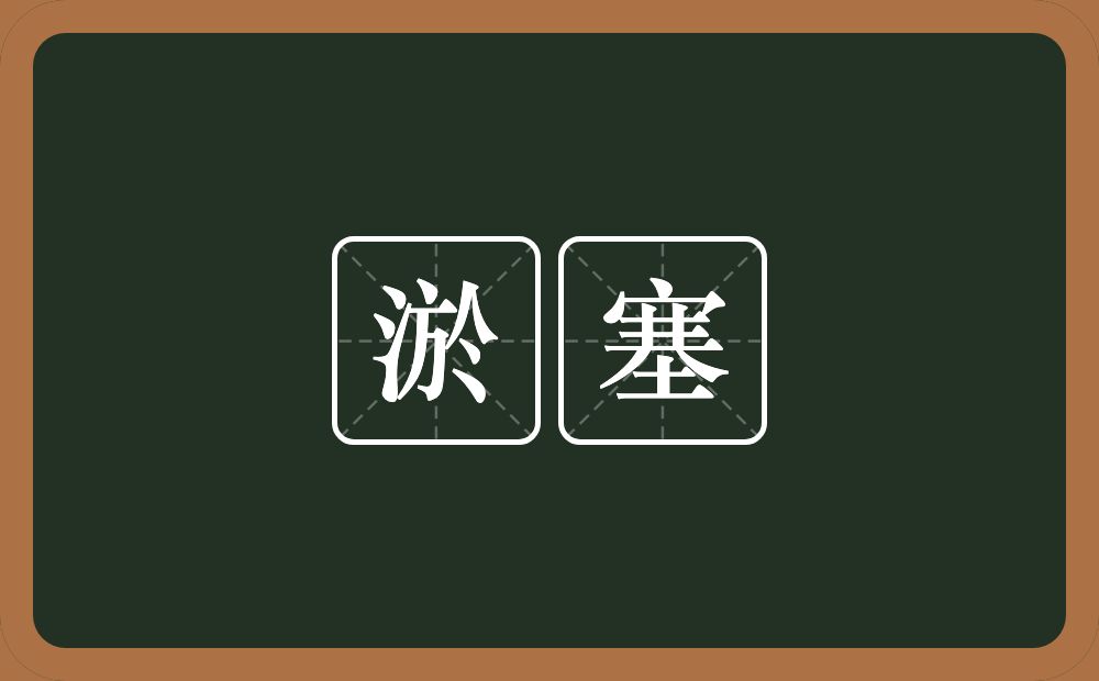 淤塞的意思？淤塞是什么意思？