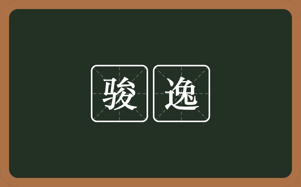 骏逸的意思?骏逸是什么意思?