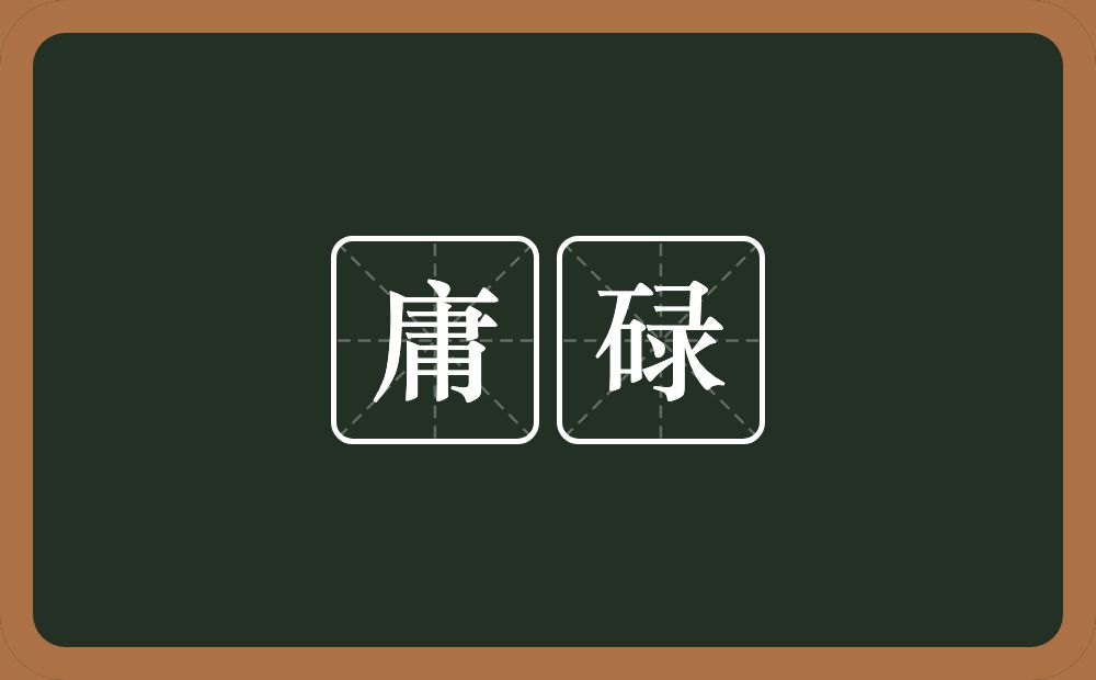 庸碌的意思?庸碌是什么意思?