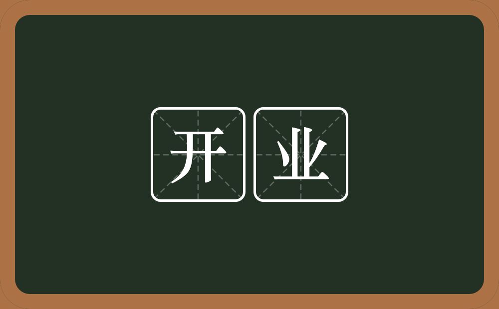 开业的意思？开业是什么意思？