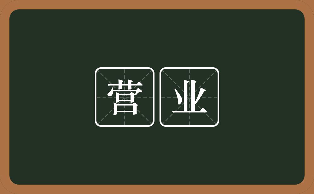 营业的意思?营业是什么意思?
