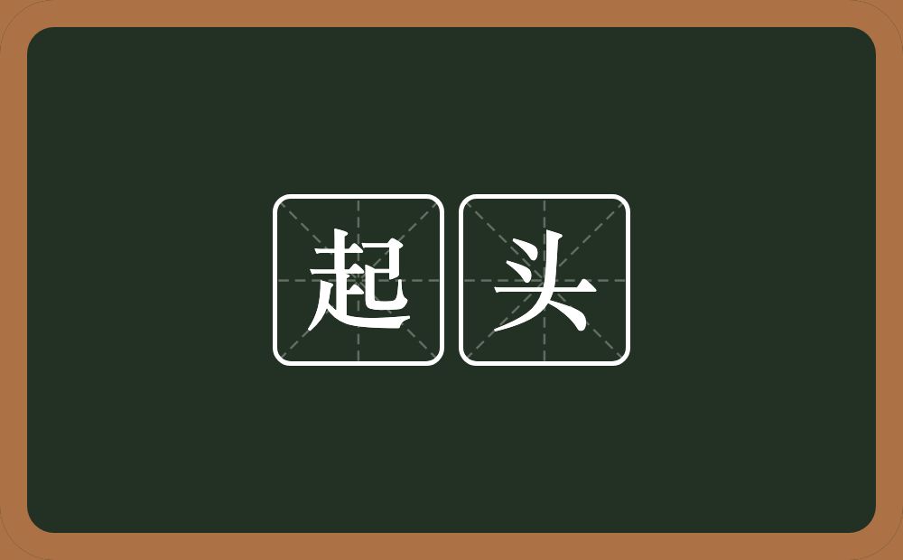 起头的意思?起头是什么意思?