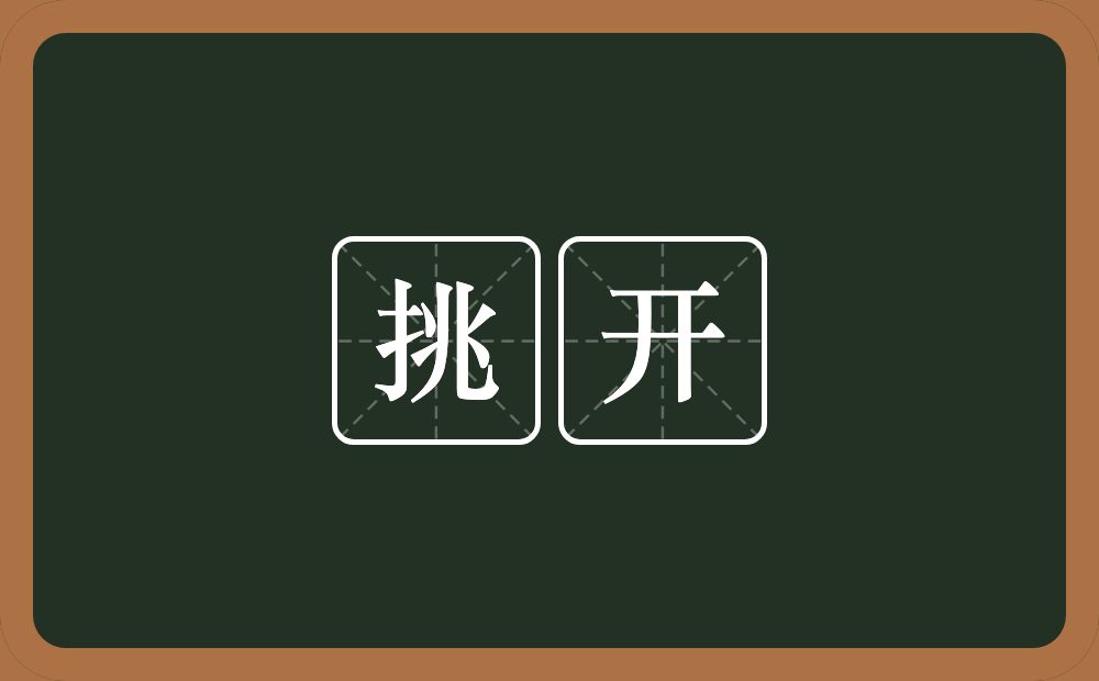 挑开的意思？挑开是什么意思？