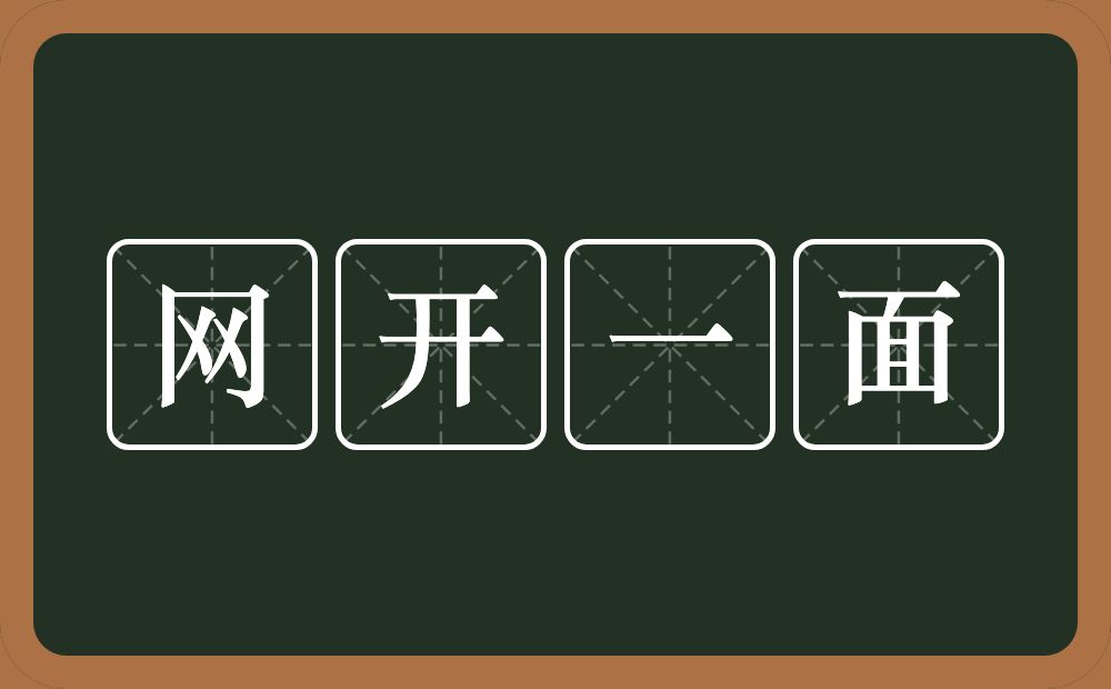 网开一面的意思?网开一面是什么意思?