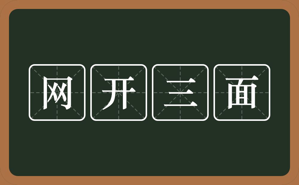 网开三面的意思?网开三面是什么意思?