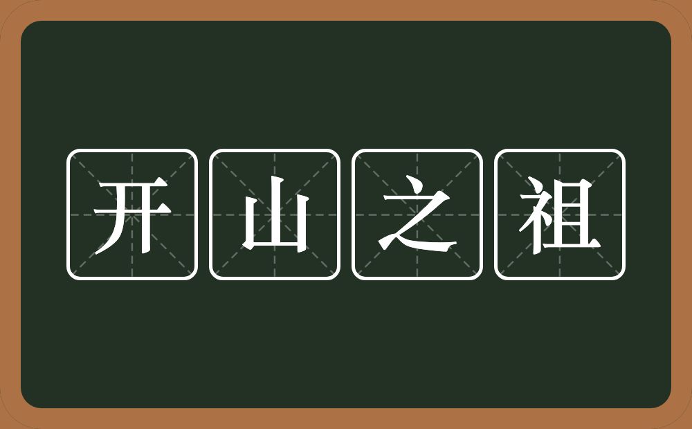 开山之祖的意思？开山之祖是什么意思？