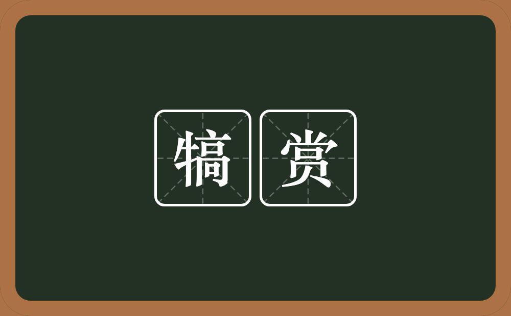 犒赏的意思？犒赏是什么意思？
