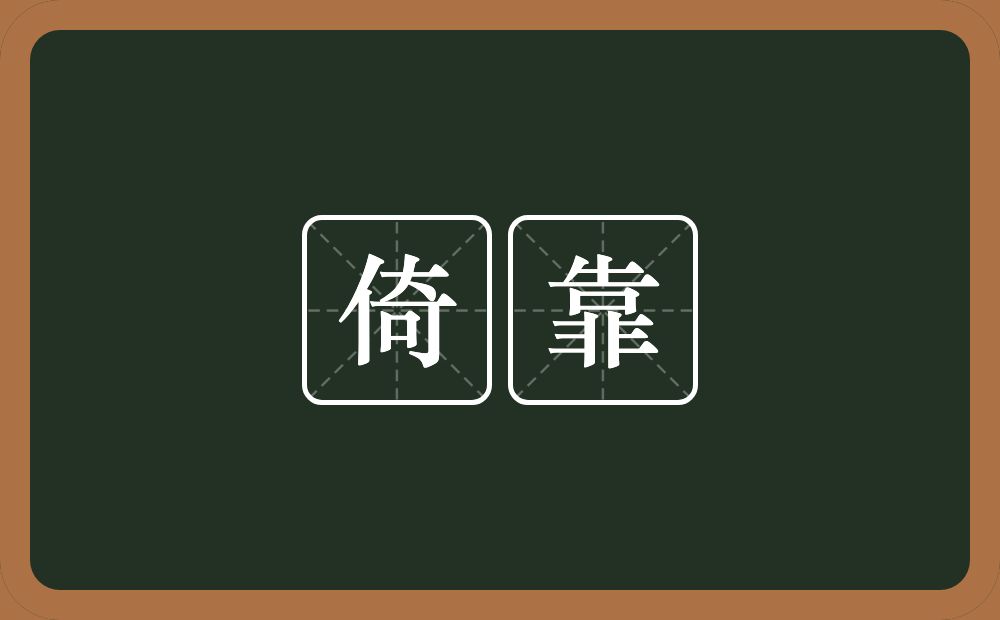 倚靠的意思?倚靠是什么意思?