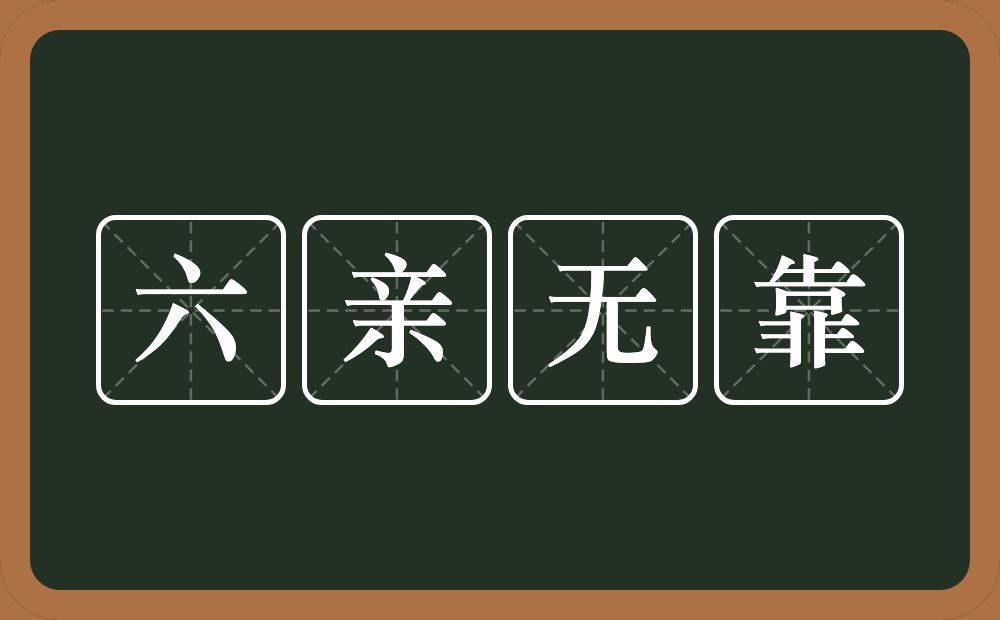 六亲无靠的意思?六亲无靠是什么意思?