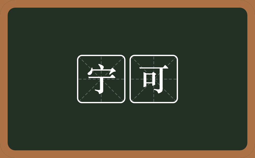 宁可的意思?宁可是什么意思?