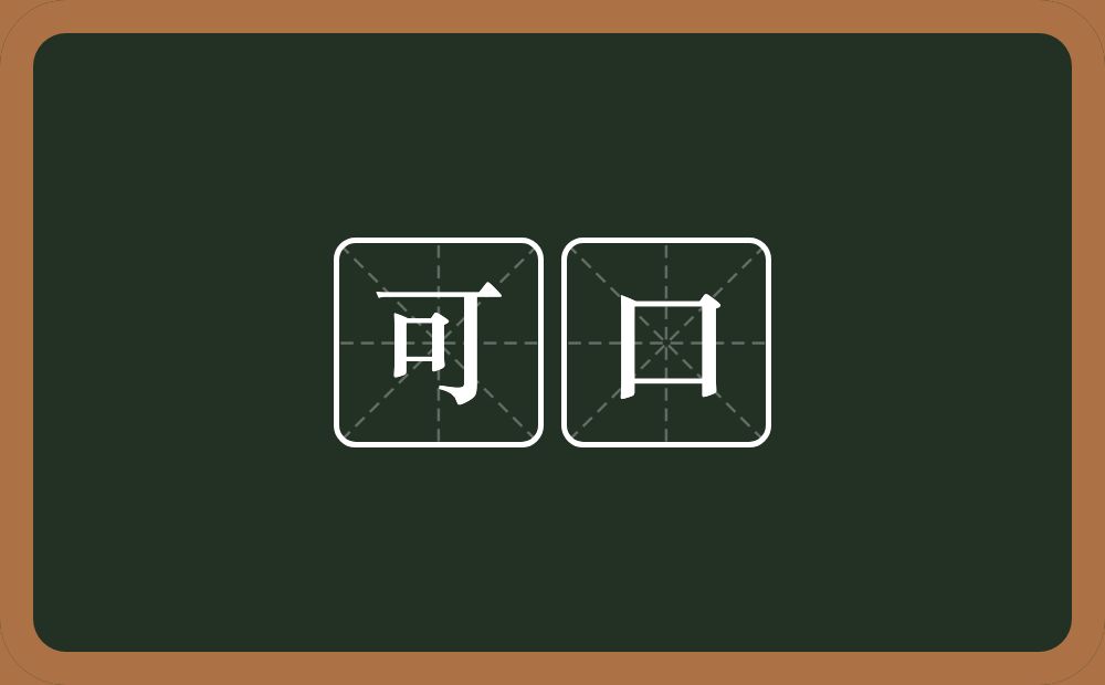 可口的意思?可口是什么意思?
