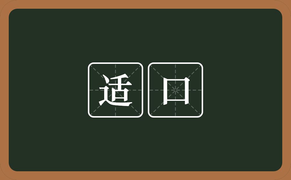 适口的意思?适口是什么意思?
