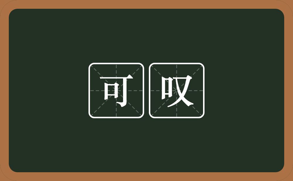 可叹的意思？可叹是什么意思？