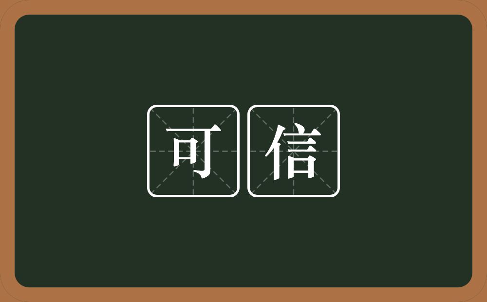 可信的意思?可信是什么意思?