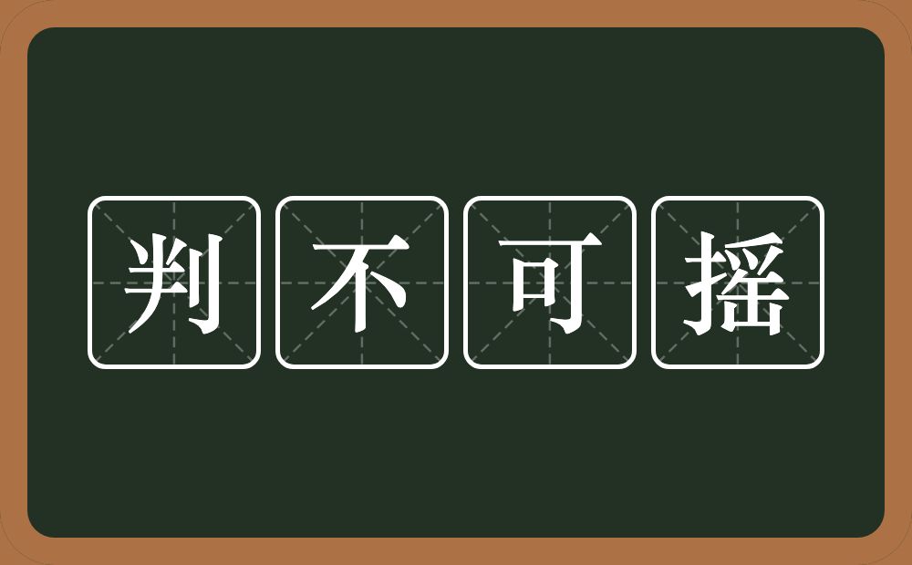 判不可摇的意思？判不可摇是什么意思？