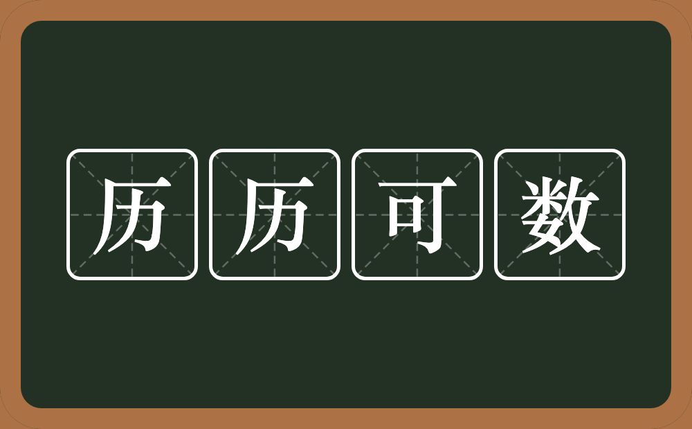 历历可数的意思?历历可数是什么意思?